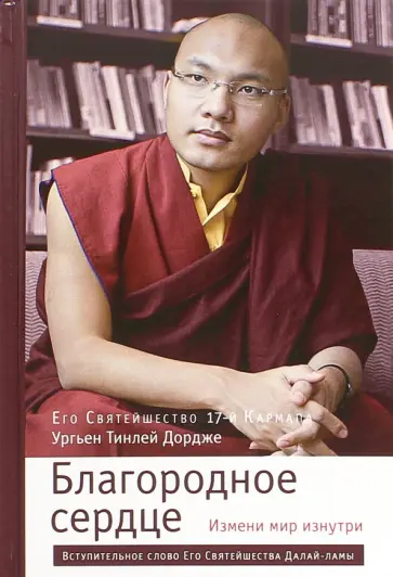 Кармапа Ургьен Тинлей Дордже - Благородное сердце. Измени мир изнутри обложка книги