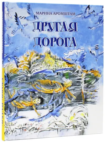 Марина Аромштам - Другая дорога Марина Аромштам - Другая дорога обложка книги