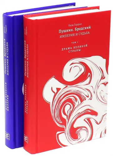 Яков Гордин - Пушкин. Бродский. Империя и судьба. В 2-х томах Яков Гордин - Пушкин. Бродский. Империя и судьба. В 2-х томах обложка книги
