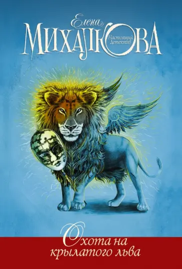 Елена Михалкова - Охота на крылатого льва обложка книги