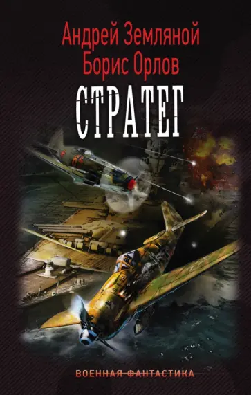 Земляной, Орлов - Стратег Земляной, Орлов - Стратег обложка книги