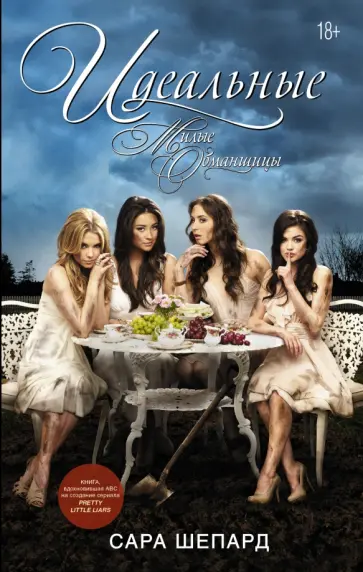 Сара Шепард - Милые обманщицы. Идеальные Сара Шепард - Милые обманщицы. Идеальные обложка книги