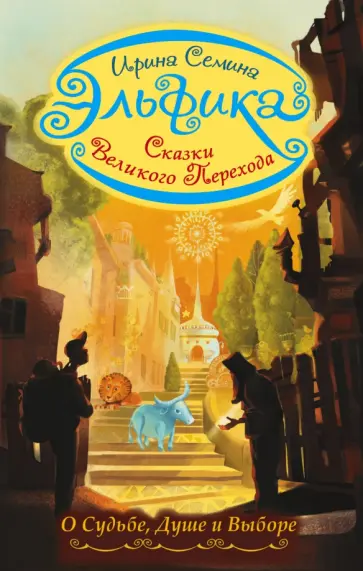 Ирина Семина - Эльфика. Сказки Великого Перехода. О Судьбе, Душе и Выборе обложка книги