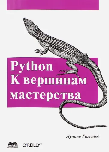 Лучано Рамальо - Python. К вершинам мастерства обложка книги