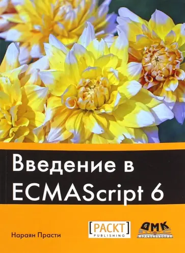 Нараян Прасти - Введение в ECMAScript 6 обложка книги