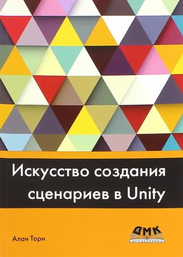 Алан Торн - Искусство создания сценариев в Unity обложка книги