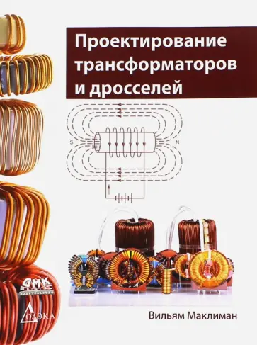 Вильям Маклиман - Проектирование трансформаторов и дросселей. Справочник обложка книги