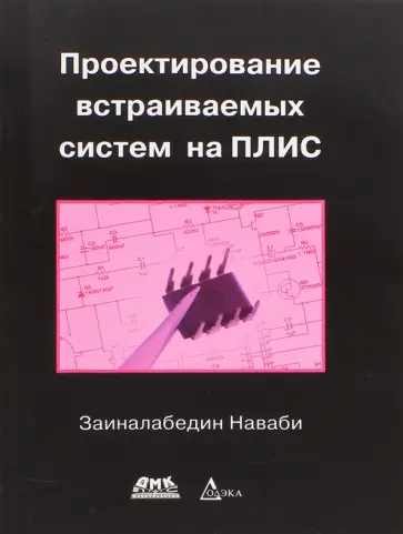 Заиналабедин Наваби - Проектирование встраиваемых систем на ПЛИС обложка книги