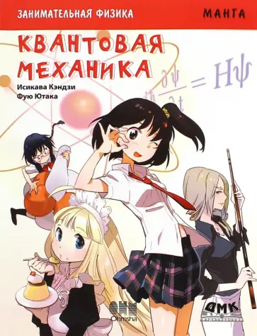 Кэндзи Исикава - Занимательная физика. Квантовая механика обложка книги