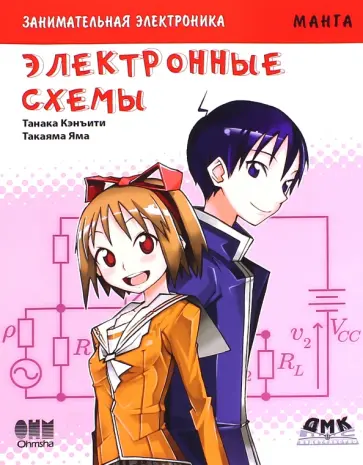 Кэнъити Танака - Занимательная электроника. Электронные схемы обложка книги