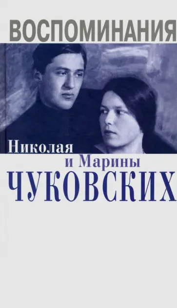 Чуковский, Чуковская - Воспоминания Николая и Марины Чуковских Чуковский, Чуковская - Воспоминания Николая и Марины Чуковских обложка книги