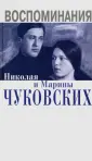 Чуковская М. Н.