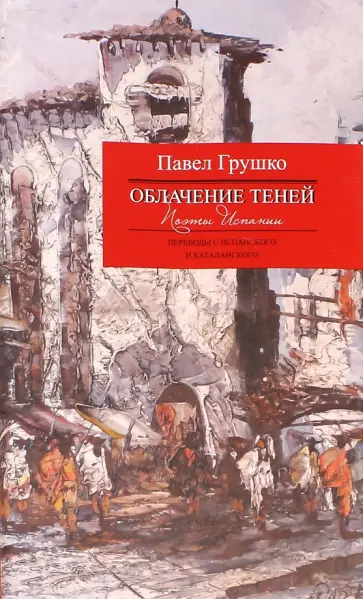 Павел Грушко - Облачение теней. Поэты Испании обложка книги