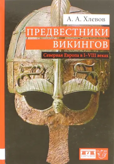 Александр Хлевов - Предвестники викингов. Северная Европа в I-VIII веках Александр Хлевов - Предвестники викингов. Северная Европа в I-VIII веках обложка книги