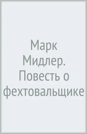 Александр Мидлер - Марк Мидлер. Повесть о фехтовальщике обложка книги