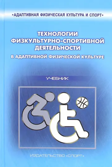 Евсеев, Евсеева - Технологии физкультурно-спортивной деятельности в адаптивной физической культуре. Учебник обложка книги