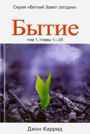 Джон Каррид - Бытие. Том 1, главы 1-25 Джон Каррид - Бытие. Том 1, главы 1-25 обложка книги