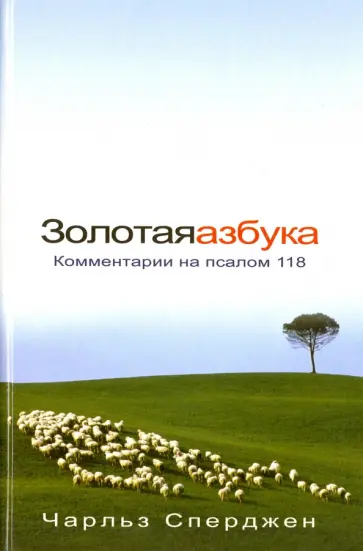 Чарльз Сперджен - Золотая азбука Чарльз Сперджен - Золотая азбука обложка книги