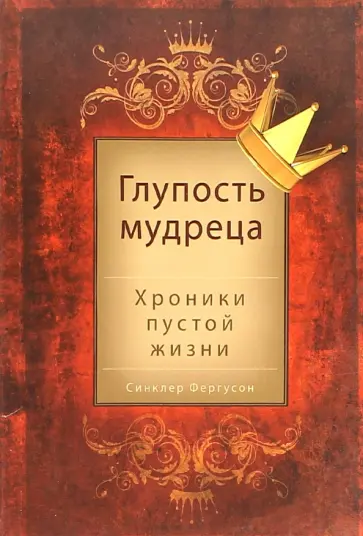 Синклер Фергусон - Глупость мудреца Синклер Фергусон - Глупость мудреца обложка книги