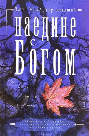 Джон Макартур-младший - Наедине с Богом обложка книги