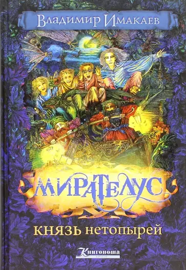 Владимир Имакаев - Мирателус. Князь нетопырей Владимир Имакаев - Мирателус. Князь нетопырей обложка книги