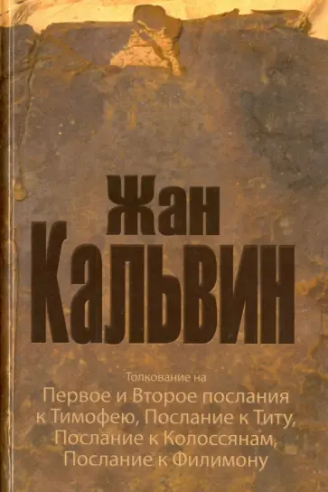 Жан Кальвин - Толкование на Первое и Второе послания к Тимофею, Послание к Титу, Послание к Колоссянам обложка книги