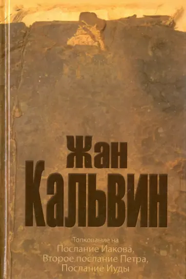 Жан Кальвин - Толкование на послание апостола Иакова, 2-ое послание апостола Петра, послание апостола Иуды обложка книги