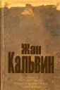 Кальвин Жан