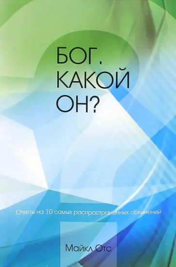 Майкл Отс - Бог. Какой Он? Майкл Отс - Бог. Какой Он? обложка книги