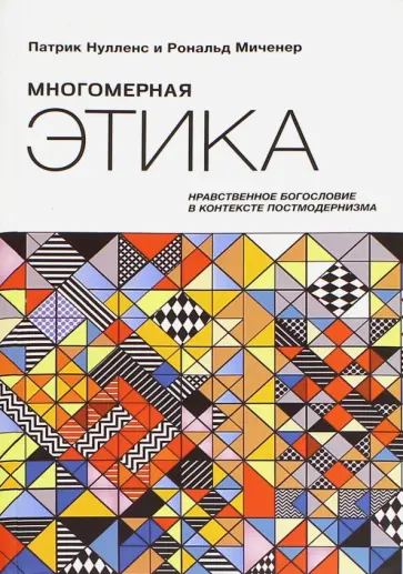 Нулленс, Мичнер - Многомерная этика. Нравственное богословие в контексте постмодернизма Нулленс, Мичнер - Многомерная этика. Нравственное богословие в контексте постмодернизма обложка книги