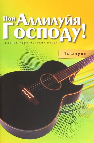 Пой Аллилуйя Господу. Сборник христианских песен с аккордами. 4 выпуск Пой Аллилуйя Господу. Сборник христианских песен с аккордами. 4 выпуск обложка книги