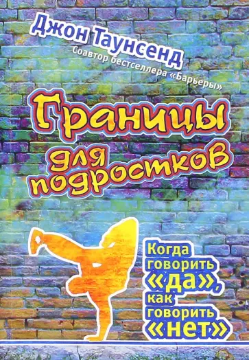 Джон Таунсенд - Границы для подростков. Когда говорить "да, как говорить "нет" Джон Таунсенд - Границы для подростков. Когда говорить "да, как говорить "нет" обложка книги
