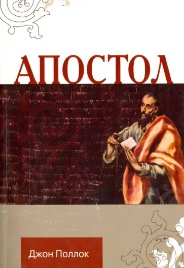 Джон Поллок - Апостол Джон Поллок - Апостол обложка книги