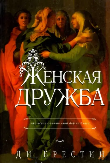 Ди Брестин - Женская дружба Ди Брестин - Женская дружба обложка книги