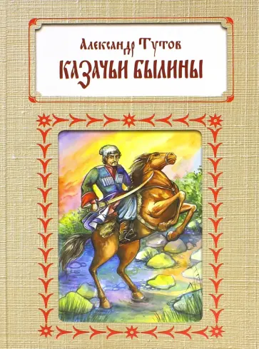 Александр Тутов - Казачьи былины обложка книги