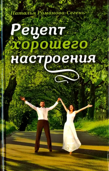 Наталья Романова-Сегень - Рецепт хорошего настроения Наталья Романова-Сегень - Рецепт хорошего настроения обложка книги