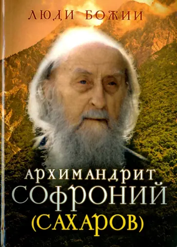 Архимандрит Софроний (Сахаров) Архимандрит Софроний (Сахаров) обложка книги
