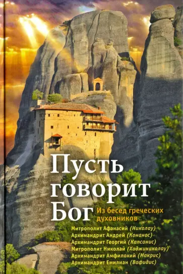 Пусть говорит Бог. Из бесед греческих духовников обложка книги