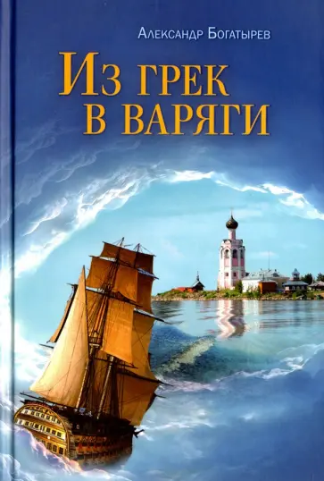 Александр Богатырев - Из грек в варяги обложка книги