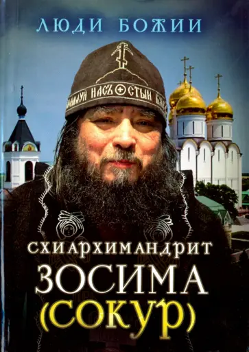 Схиархимандрит Зосима (Сокур) Схиархимандрит Зосима (Сокур) обложка книги