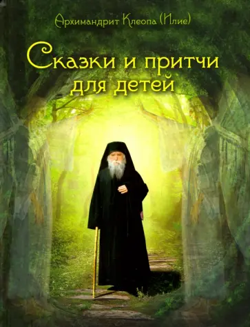 Клеопа Архимандрит - Сказки и притчи для детей Клеопа Архимандрит - Сказки и притчи для детей обложка книги