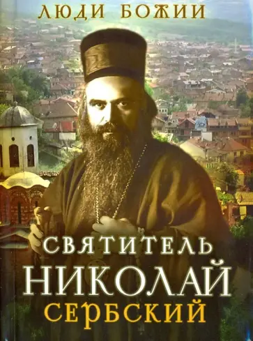 Святитель Николай Сербский Святитель Николай Сербский обложка книги