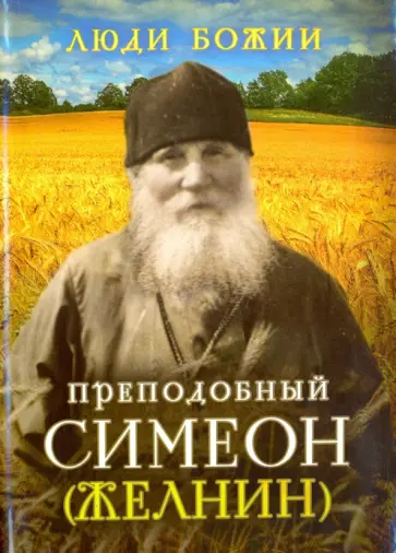 Преподобный Симеон (Желнин) Преподобный Симеон (Желнин) обложка книги
