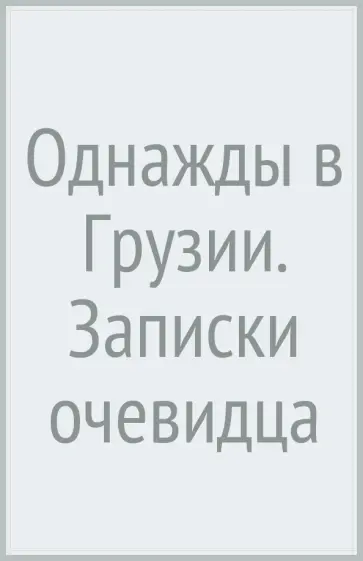 Мария Сараджишвили - Однажды в Грузии. Записки очевидца обложка книги