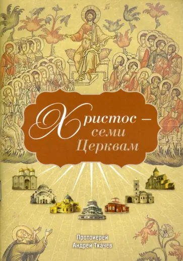 Андрей Ткачев - Христос - семи Церквам обложка книги