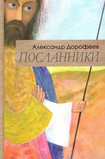 Александр Дорофеев - Посланники Александр Дорофеев - Посланники обложка книги