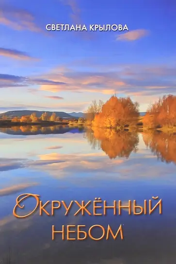 Светлана Крылова - Окруженный небом. Сборник стихотворений обложка книги