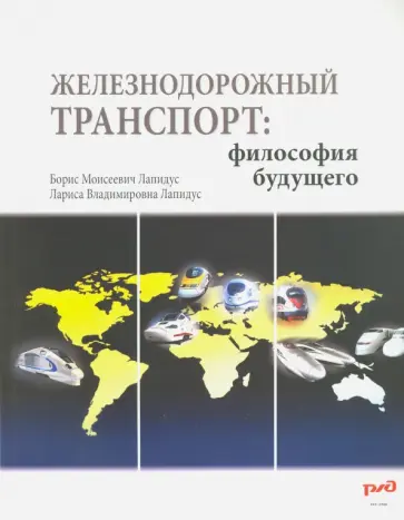 Лапидус, Лапидус - Железнодорожный транспорт. Философия будущего обложка книги