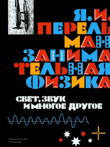 Яков Перельман - Занимательная физика. Свет, звук и многое другое. Книга 2 Яков Перельман - Занимательная физика. Свет, звук и многое другое. Книга 2 обложка книги