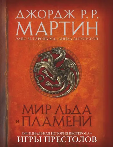 Мартин, Гарсия-младший - Мир Льда и Пламени. Официальная история Вестероса и Игры Престолов Мартин, Гарсия-младший - Мир Льда и Пламени. Официальная история Вестероса и Игры Престолов обложка книги